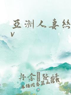 亚洲人妻丝袜av