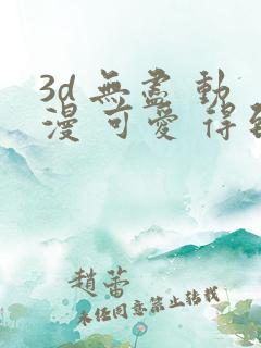 3d 无尽 动漫 可爱 得到漫画