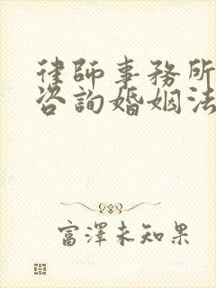 律师事务所法律咨询婚姻法