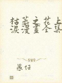 枯萎之花上的眼泪漫画全集在哪看