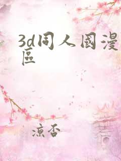 3d同人国漫专区