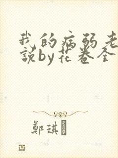 我的病弱老婆小说by花卷全文免费阅读
