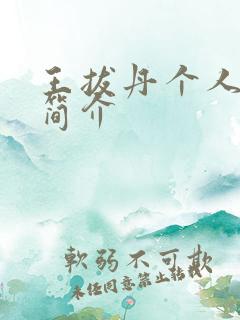 王拔丹个人资料简介