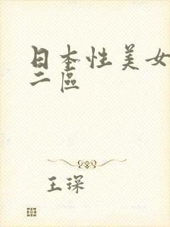 日本性美女一区二区