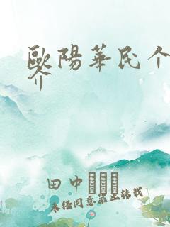 欧阳华民个人简介