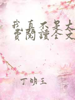 我真不是大佬免费阅读全文