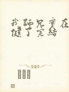 我师兄实在太稳健了完结