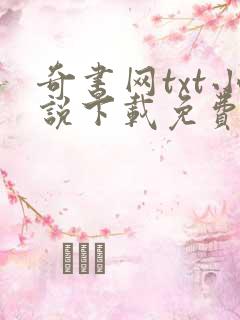 奇书网txt小说下载免费