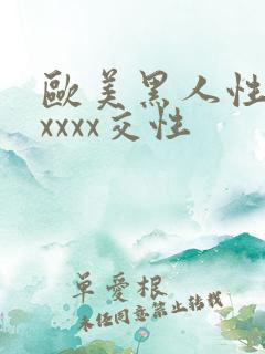 欧美黑人性猛交xxxx交性