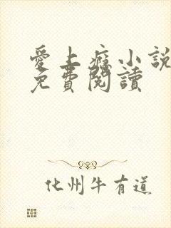 爱上瘾小说阿肥免费阅读