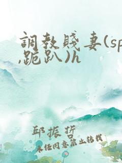 调教贱妻(sp,跪趴)h