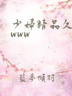 少妇精品久久久www