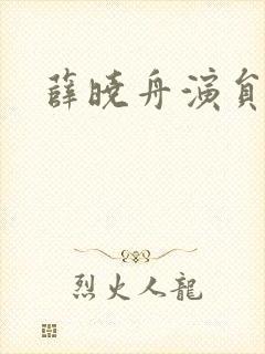 薛晓舟演员是谁