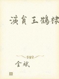 演员王鹤棣简介