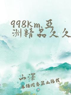 998km.亚洲精品久久久