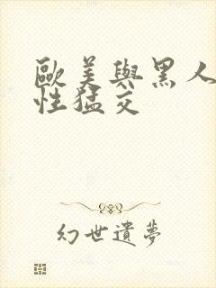 欧美与黑人午夜性猛交