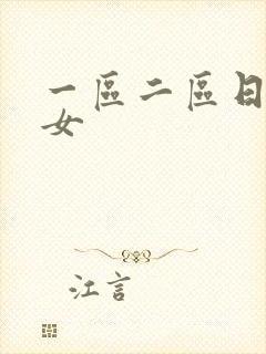 一区二区日本美女