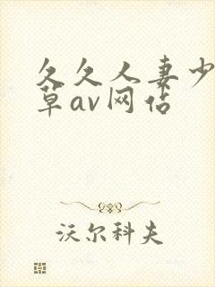 久久人妻少妇嫩草av网站