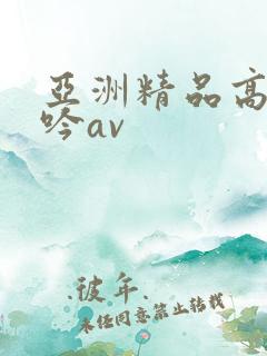 亚洲精品高潮呻吟av