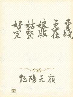 好姑娘免费高清完整版在线观看大全