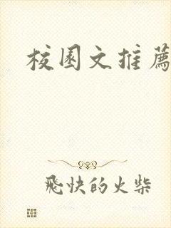 校园文推荐言情