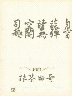 司空靖苏月汐笔趣阁无弹窗