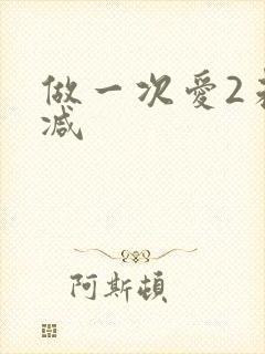 做一次爱2未删减