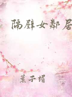 隔壁女邻居日剧