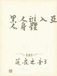 黑人进入亚洲女人身体