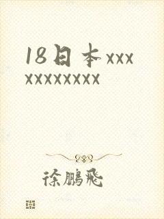 18日本xxxxxxxxxxx