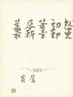 叶辰萧初然刚刚最新章节更新