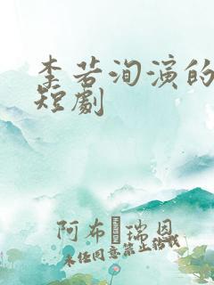 李若洵演的所有短剧