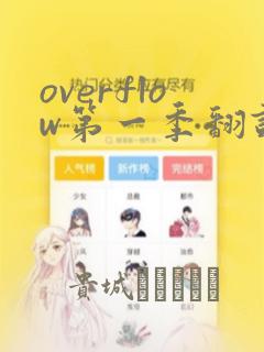 overflow第一季翻译漫画：结局+番外