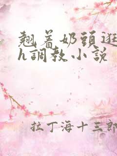 翘着奶头逛校园h调教小说