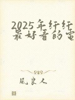2025年纤纤最好看的电视剧