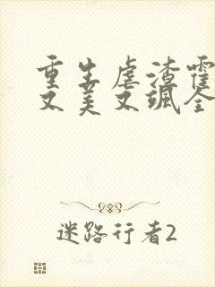 重生虐渣霍夫人又美又飒全文在线阅读