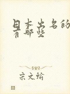 日本出名的女优有哪些