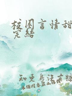 校园言情甜宠文完结