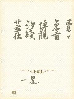 芸汐传免费全集在线观看冫