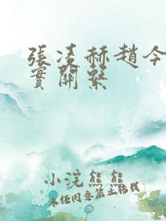 张凌赫赵今麦真实关系