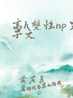 高h双性np生子文