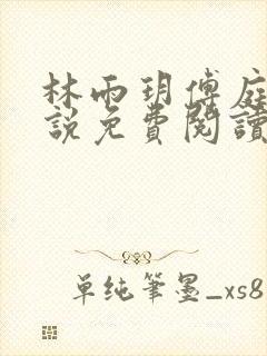 林雨玥傅庭琛小说免费阅读最新章节