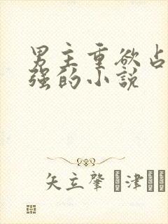 男主重欲占有欲强的小说