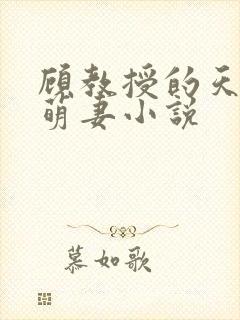 顾教授的天降小萌妻小说