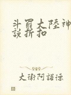 斗罗大陆神界传说折扣