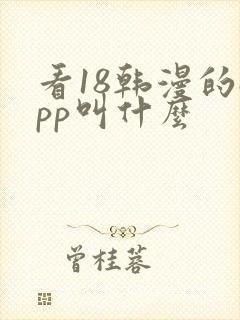 看18韩漫的app叫什么