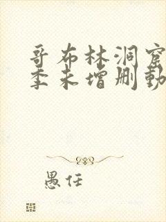 哥布林洞窟第一季未增删动画