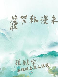 魔咒韩漫未删减版