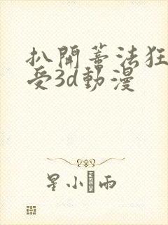 扒开蒂法狂揉难受3d动漫