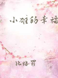 小雄的幸福生活